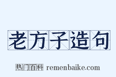 老方子造句是什么意思的图片